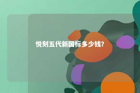 悦刻五代新国标多少钱？ 